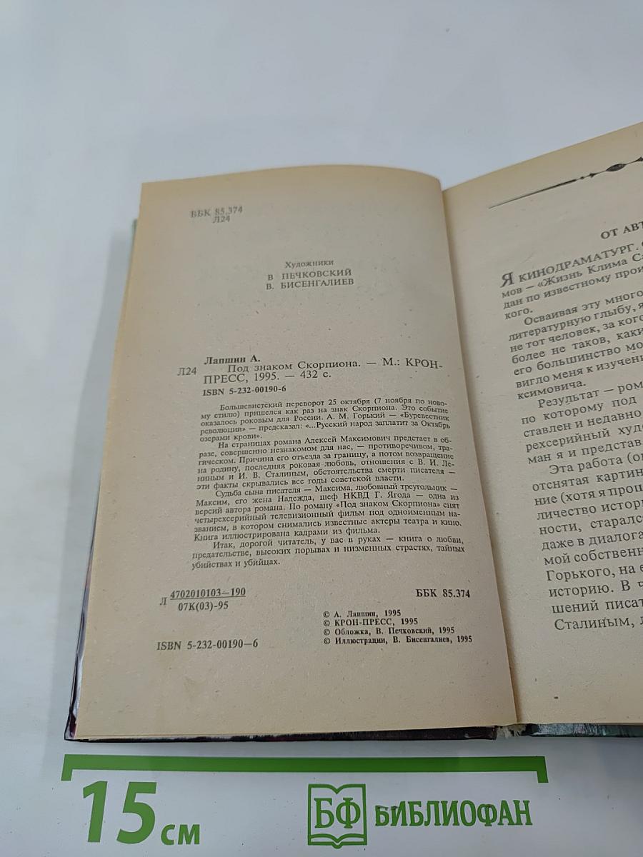 Под знаком скорпиона