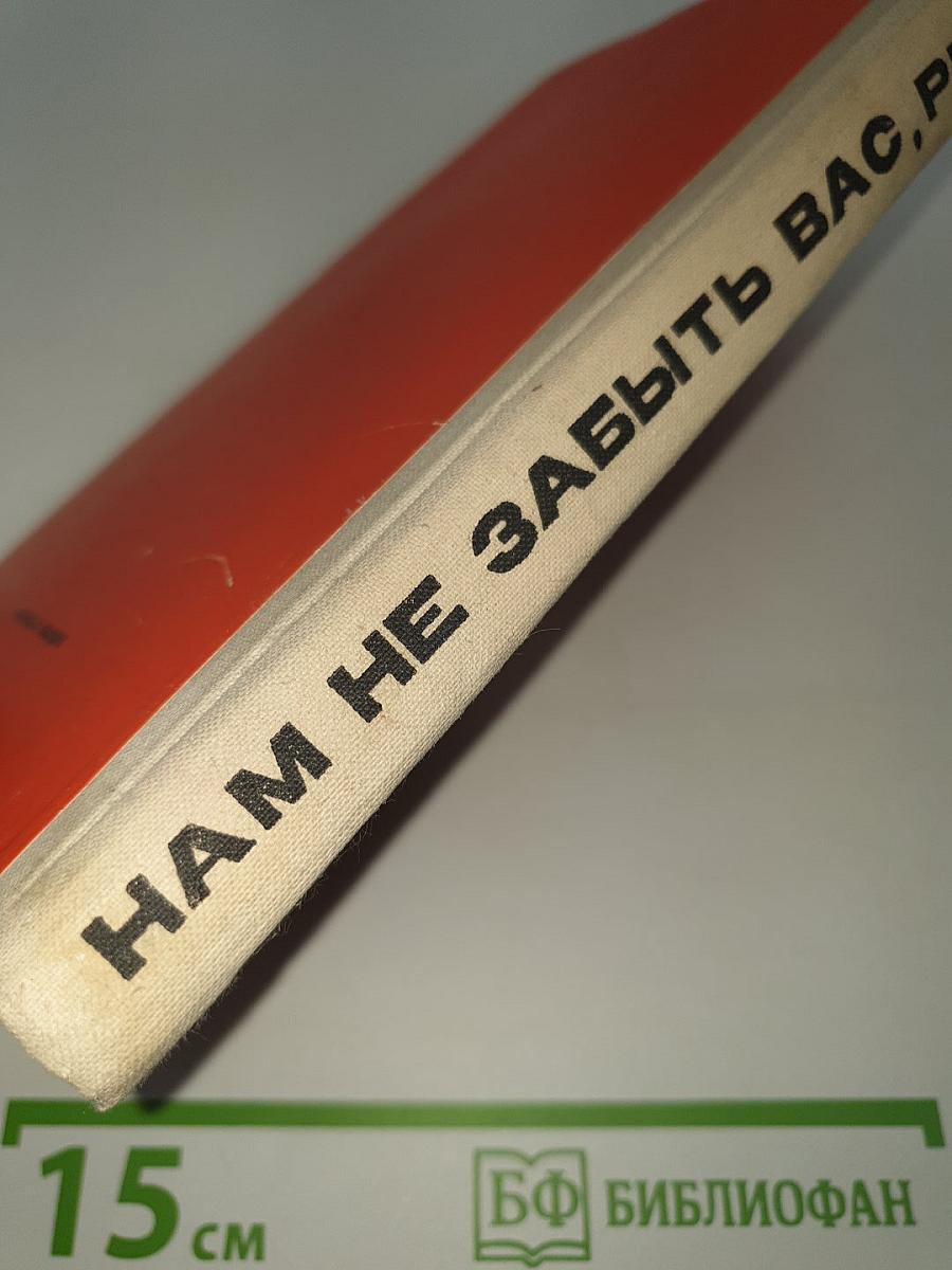 Нам не забыть вас, ребята!