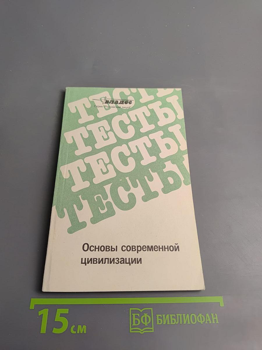 Основы современной цивилизации. Тесты