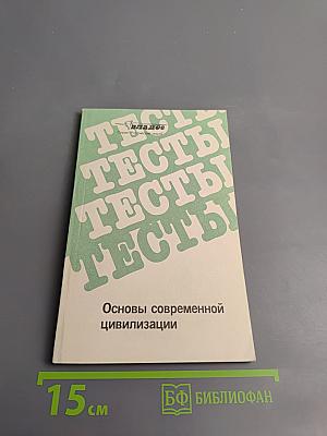 Основы современной цивилизации. Тесты