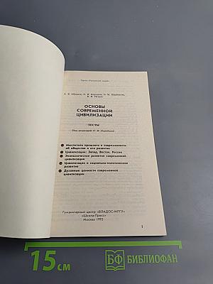 Основы современной цивилизации. Тесты