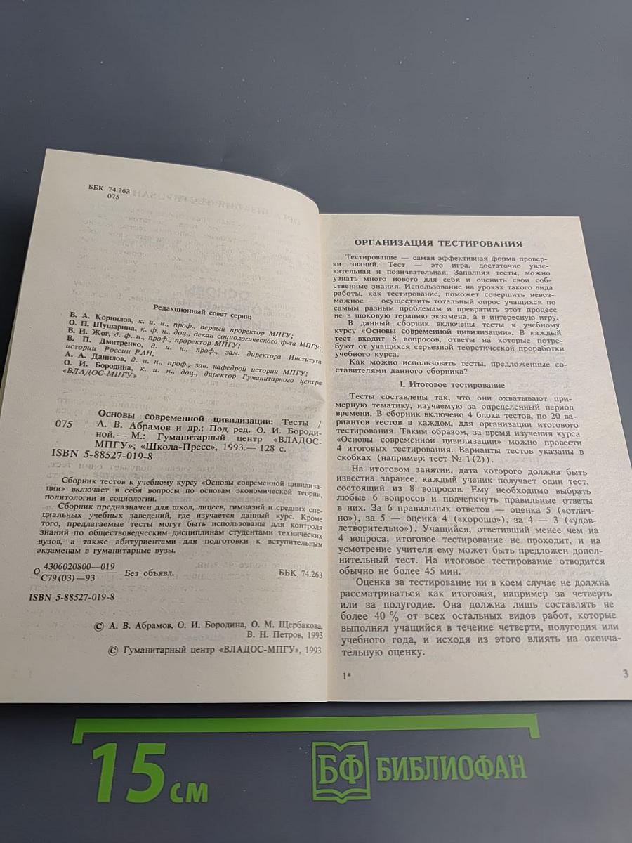 Основы современной цивилизации. Тесты