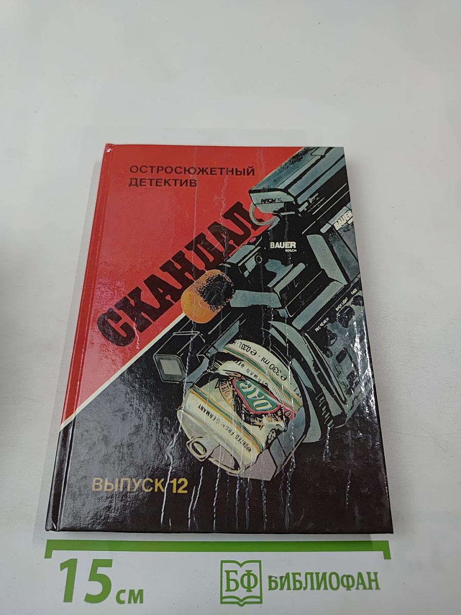 Скандал. Выпуск 12