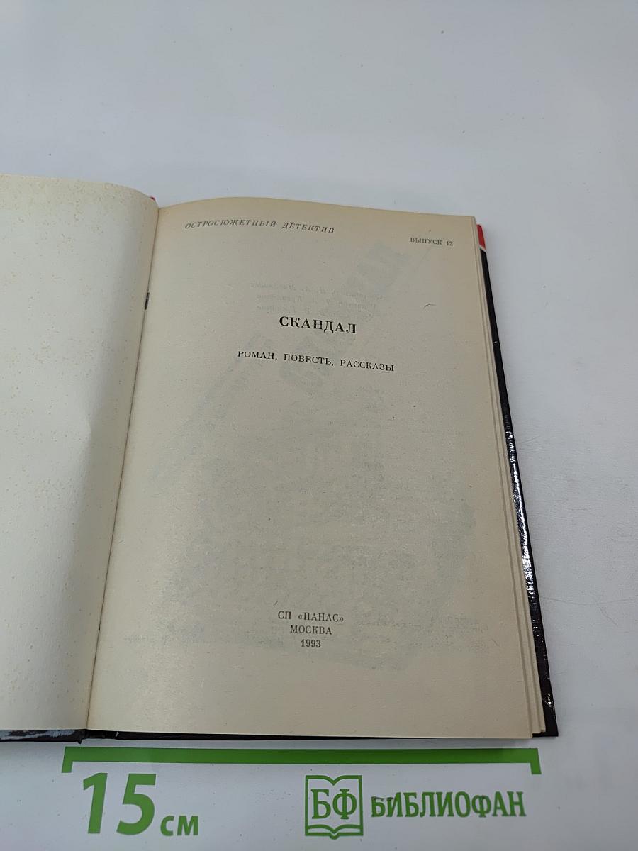 Скандал. Выпуск 12