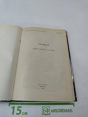 Скандал. Выпуск 12