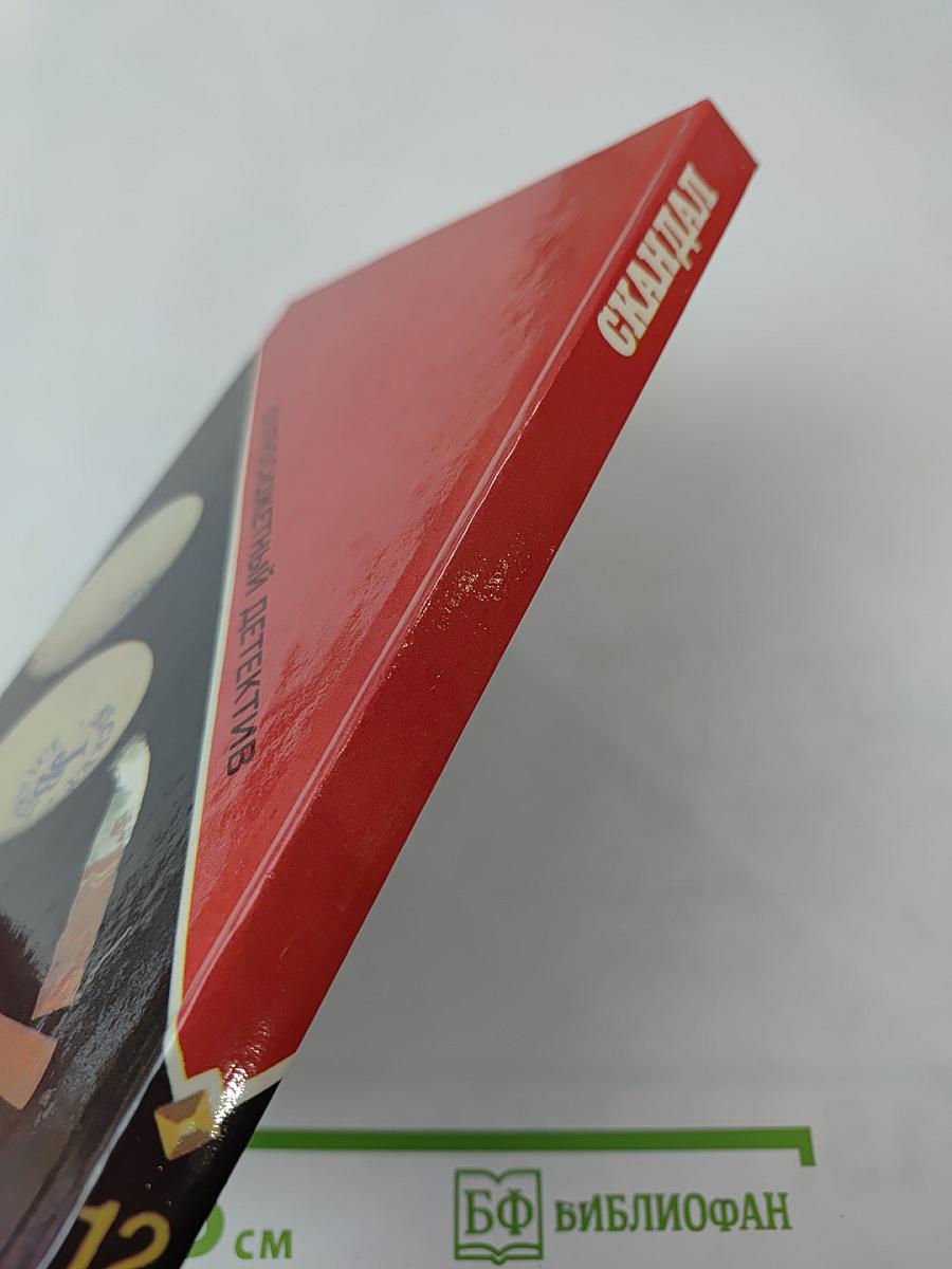 Скандал. Выпуск 12