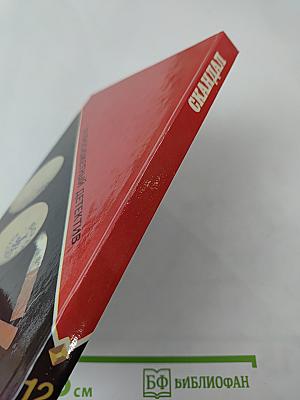 Скандал. Выпуск 12