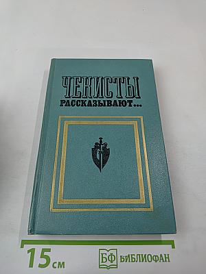Чекисты рассказывают... Книга 2-я