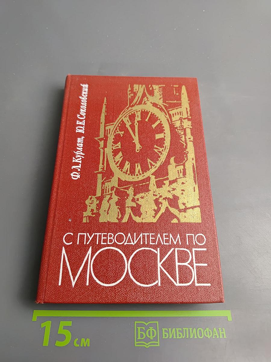 С путеводителем по Москве