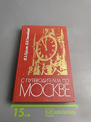 С путеводителем по Москве