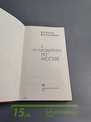 С путеводителем по Москве