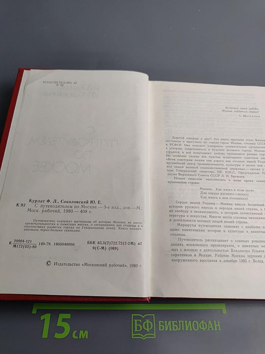 С путеводителем по Москве