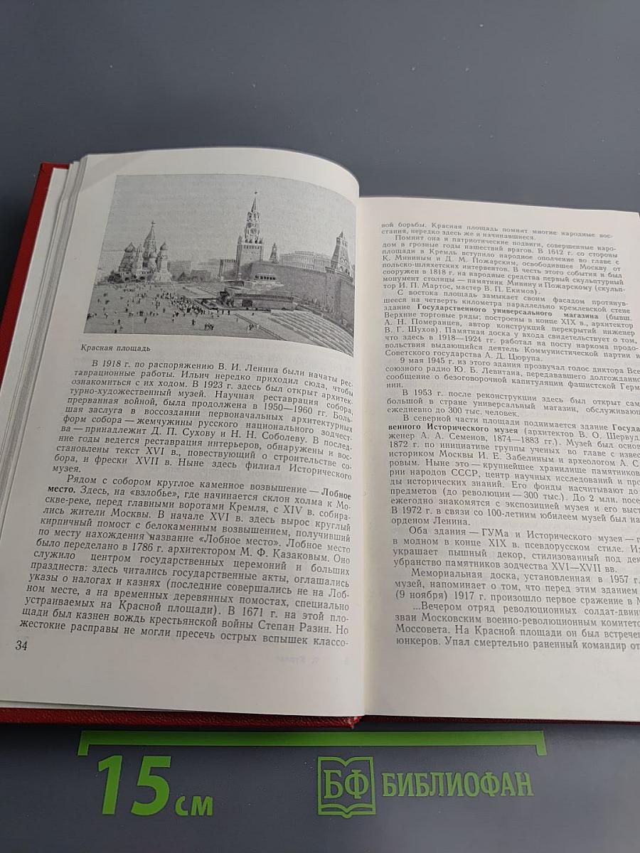 С путеводителем по Москве