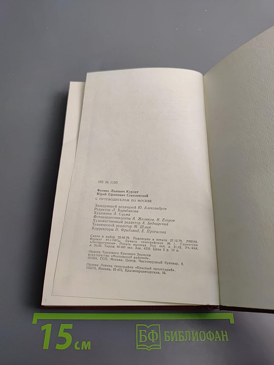 С путеводителем по Москве