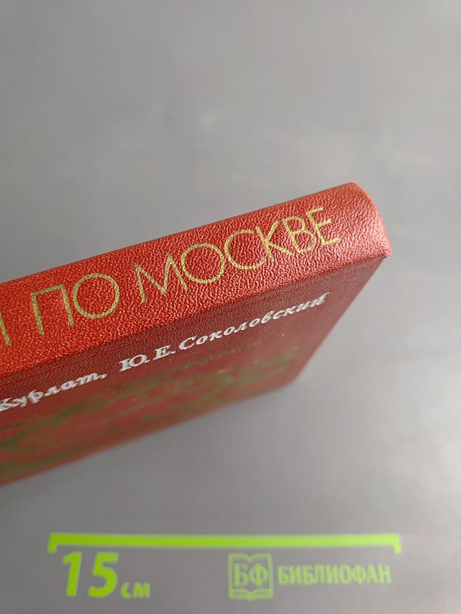 С путеводителем по Москве