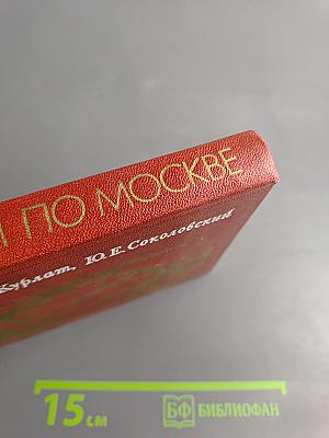 С путеводителем по Москве