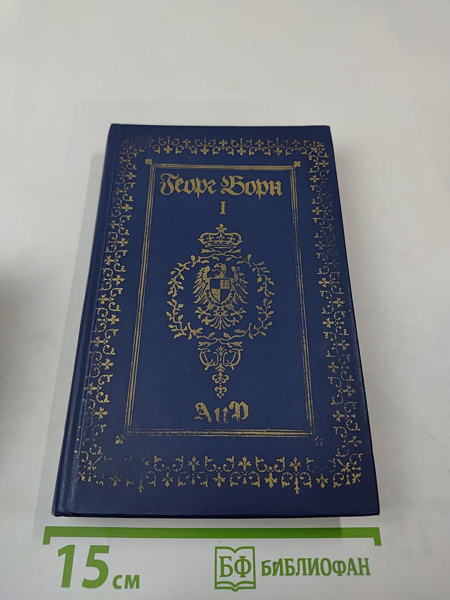 Собрание сочинений. Том 1: Анна Австрийская, или Мушкетеры королевы. Часть первая