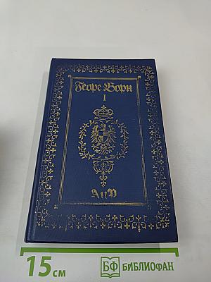 Собрание сочинений. Том 1: Анна Австрийская, или Мушкетеры королевы. Часть первая