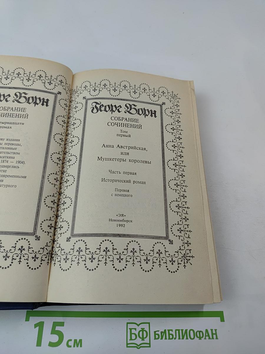 Собрание сочинений. Том 1: Анна Австрийская, или Мушкетеры королевы. Часть первая