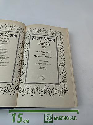 Собрание сочинений. Том 1: Анна Австрийская, или Мушкетеры королевы. Часть первая