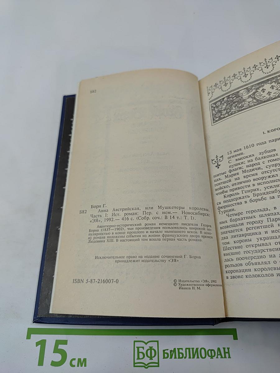 Собрание сочинений. Том 1: Анна Австрийская, или Мушкетеры королевы. Часть первая