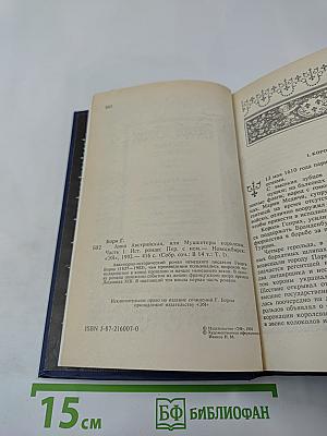 Собрание сочинений. Том 1: Анна Австрийская, или Мушкетеры королевы. Часть первая