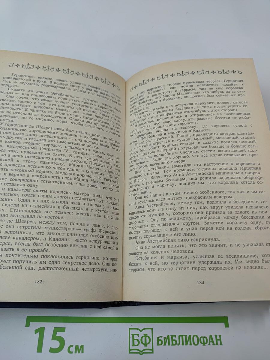 Собрание сочинений. Том 1: Анна Австрийская, или Мушкетеры королевы. Часть первая