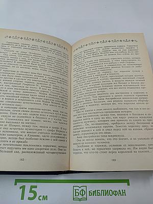 Собрание сочинений. Том 1: Анна Австрийская, или Мушкетеры королевы. Часть первая