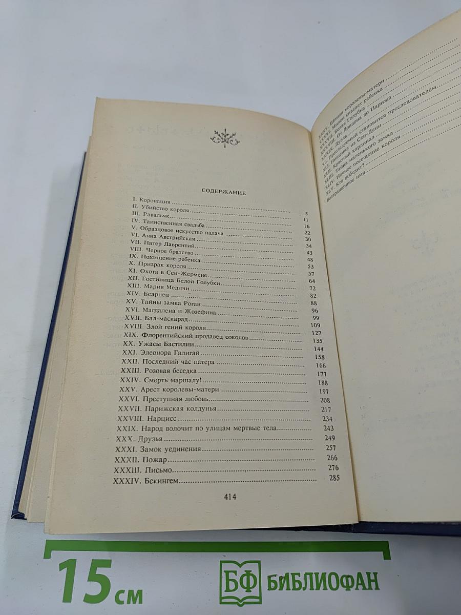 Собрание сочинений. Том 1: Анна Австрийская, или Мушкетеры королевы. Часть первая
