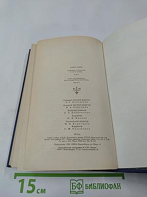 Собрание сочинений. Том 1: Анна Австрийская, или Мушкетеры королевы. Часть первая