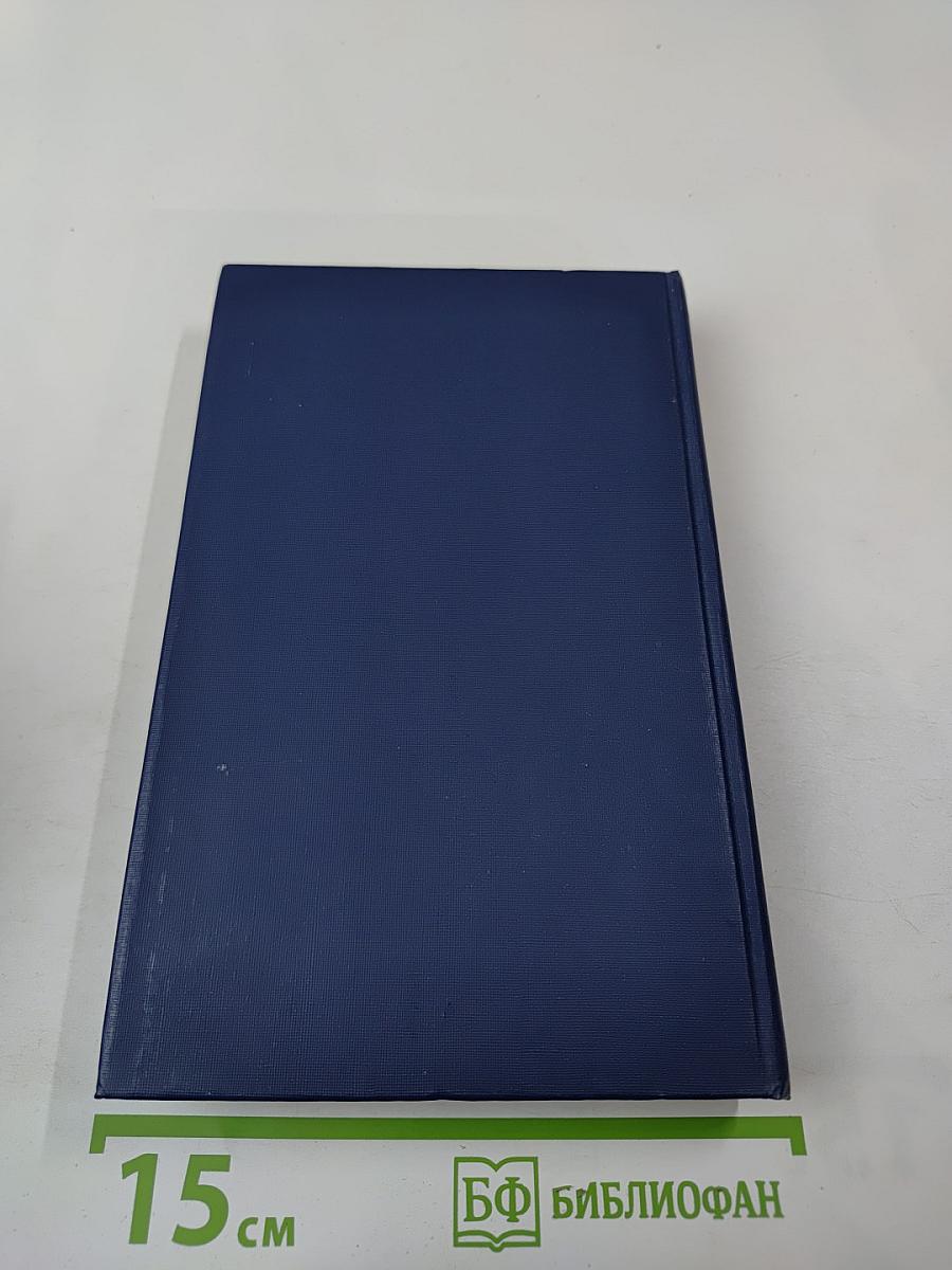 Собрание сочинений. Том 1: Анна Австрийская, или Мушкетеры королевы. Часть первая