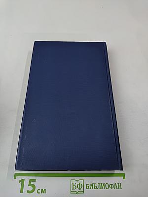 Собрание сочинений. Том 1: Анна Австрийская, или Мушкетеры королевы. Часть первая