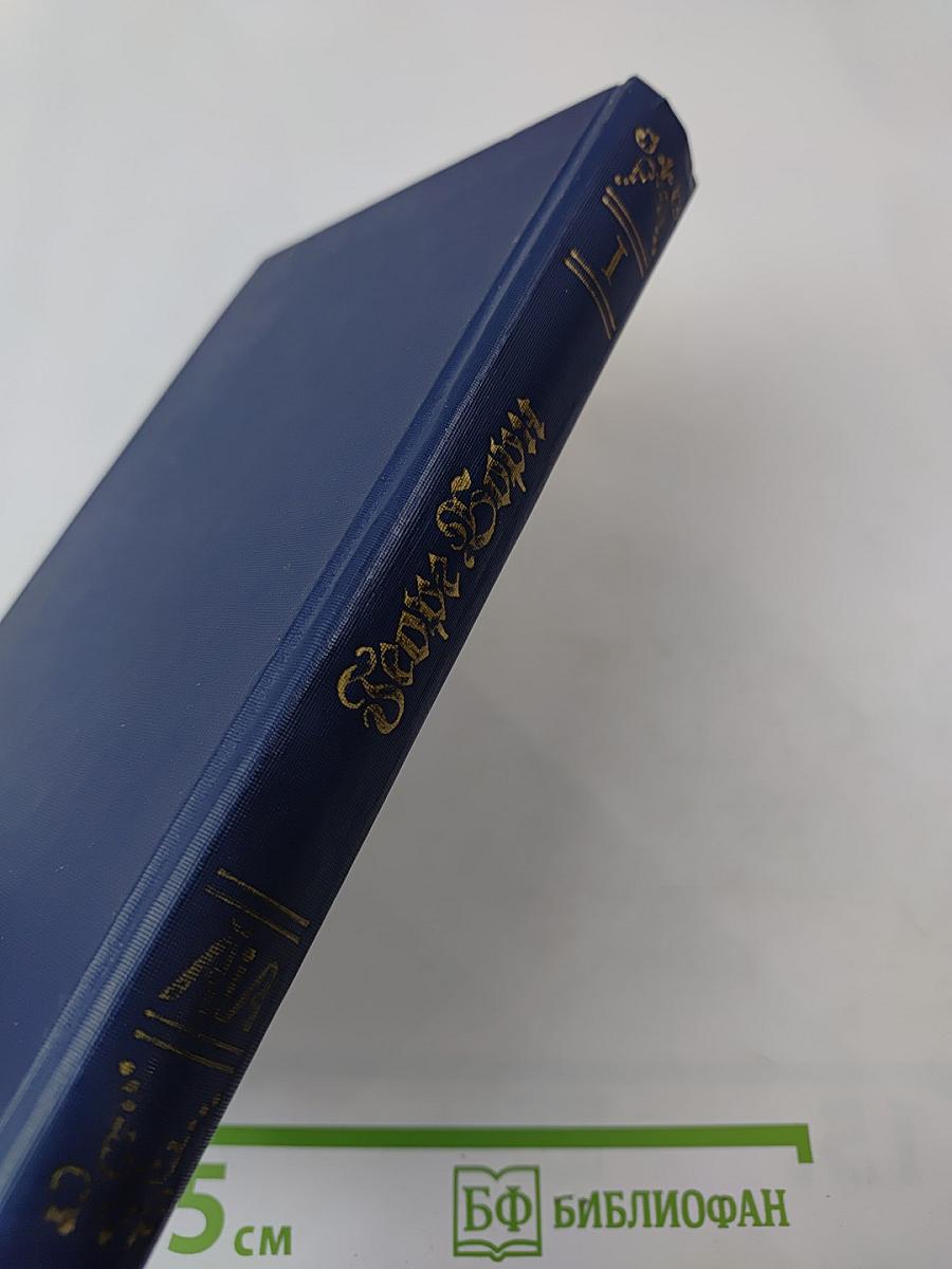 Собрание сочинений. Том 1: Анна Австрийская, или Мушкетеры королевы. Часть первая