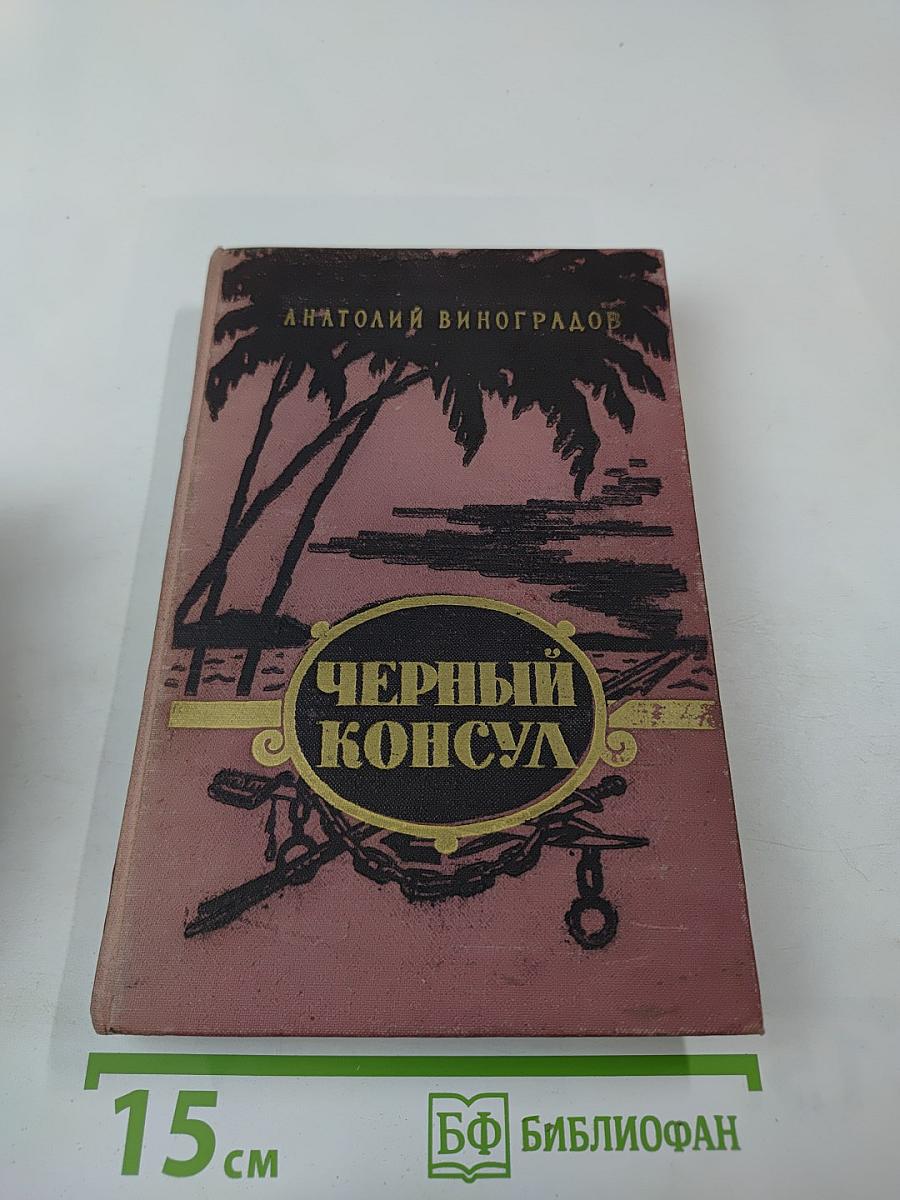 Черный консул