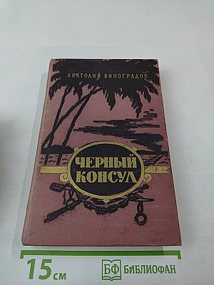 Черный консул