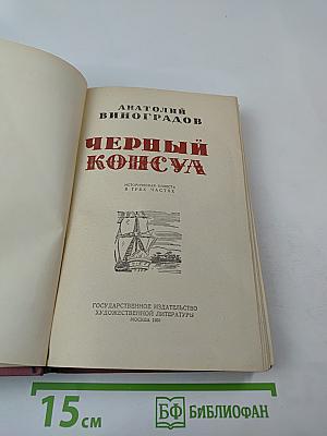 Черный консул