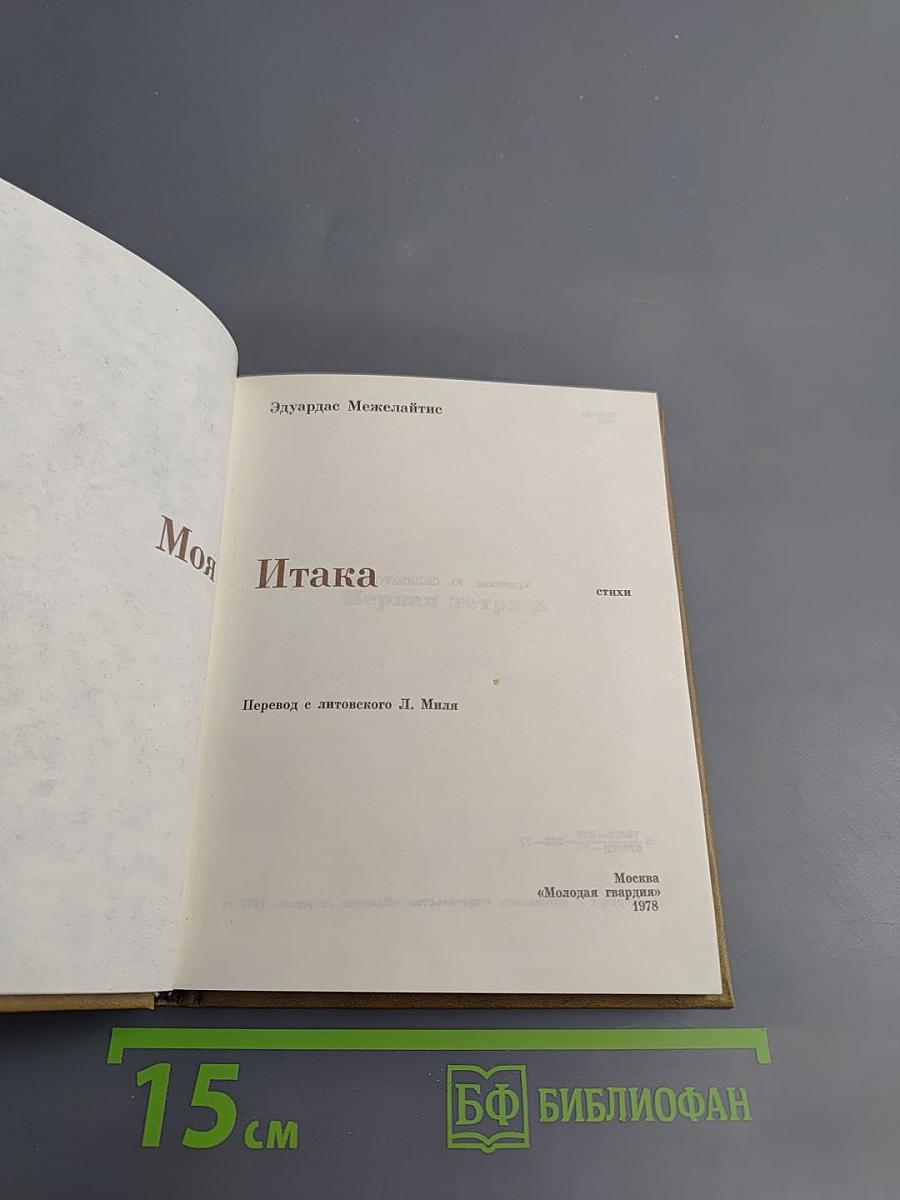 Моя Итака