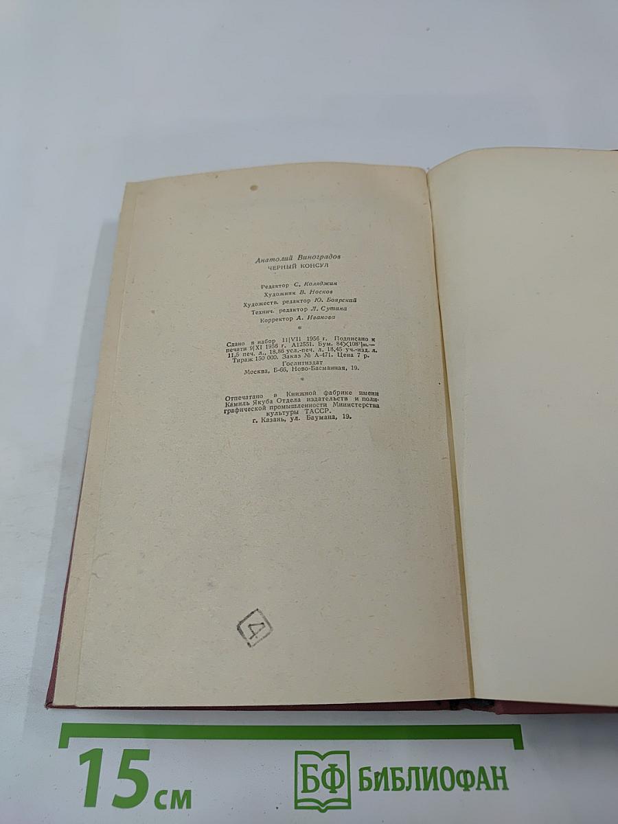 Черный консул