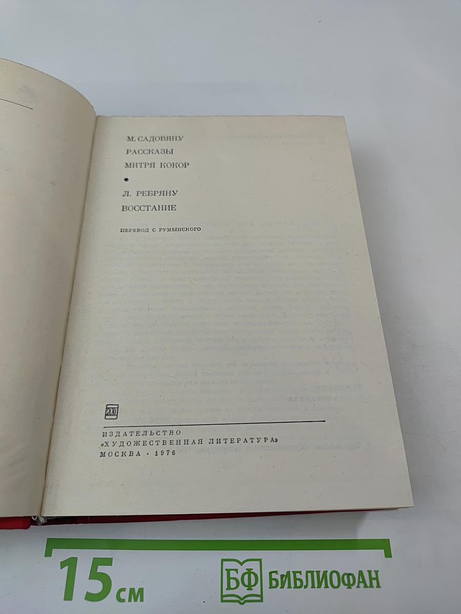 Рассказы. Митря Кокор / Восстание