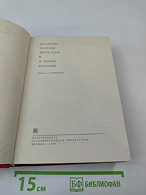 Рассказы. Митря Кокор / Восстание