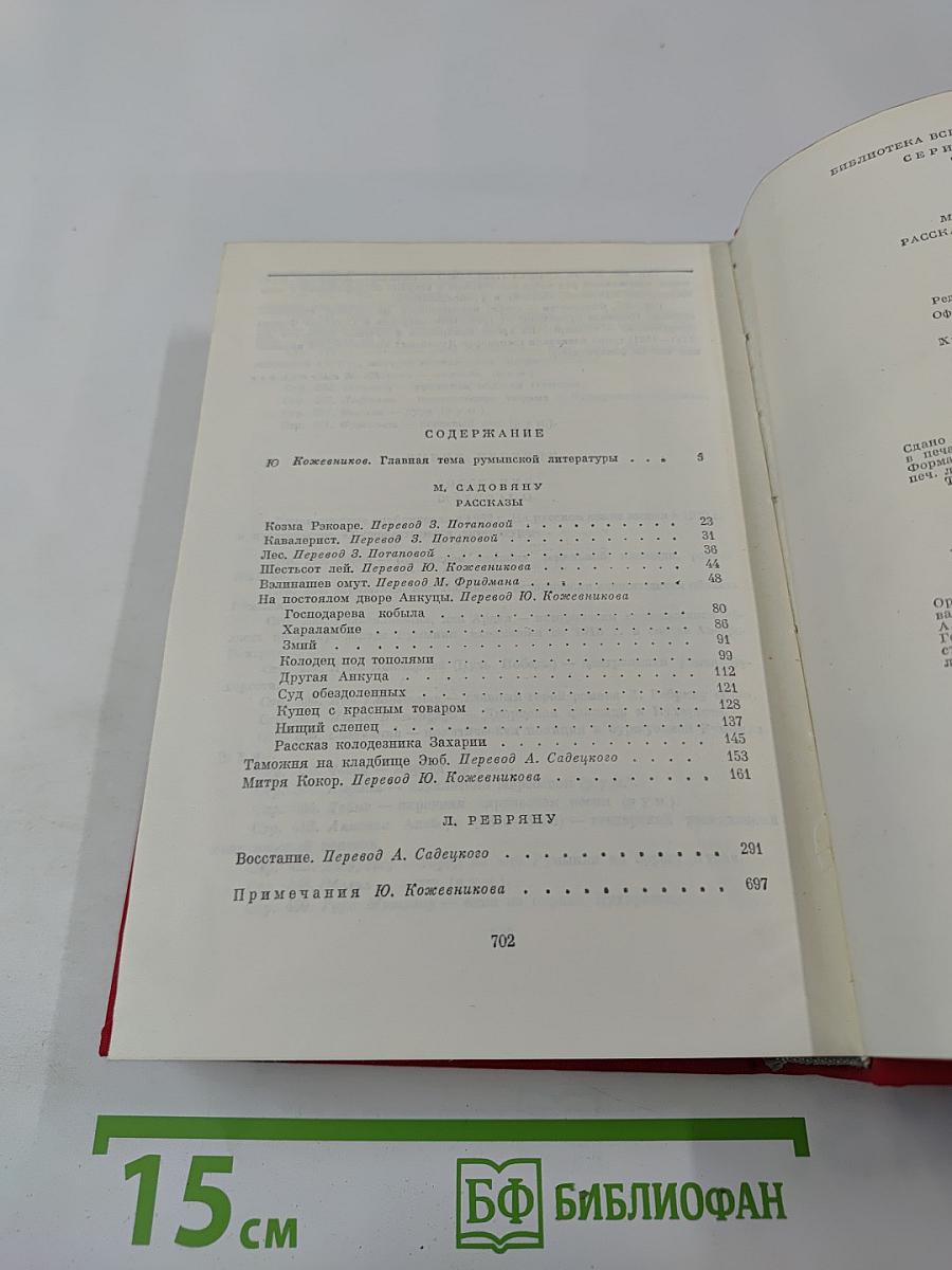 Рассказы. Митря Кокор / Восстание