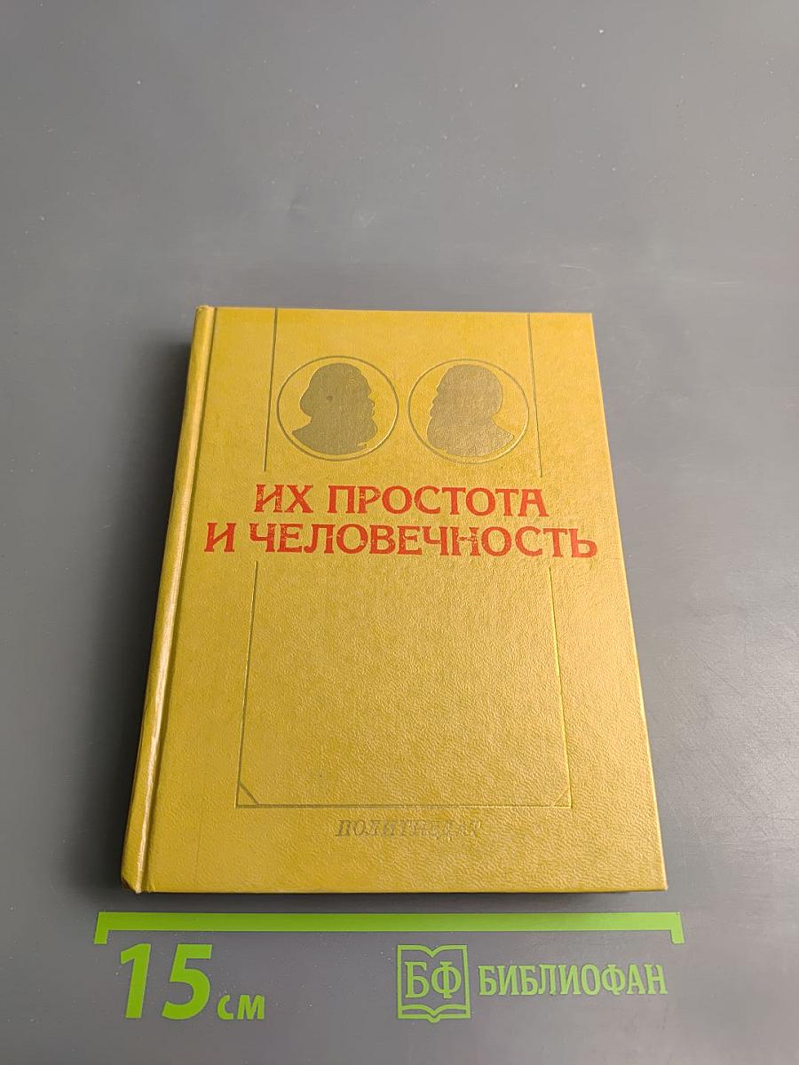 Их простота и человечность