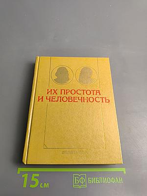 Их простота и человечность