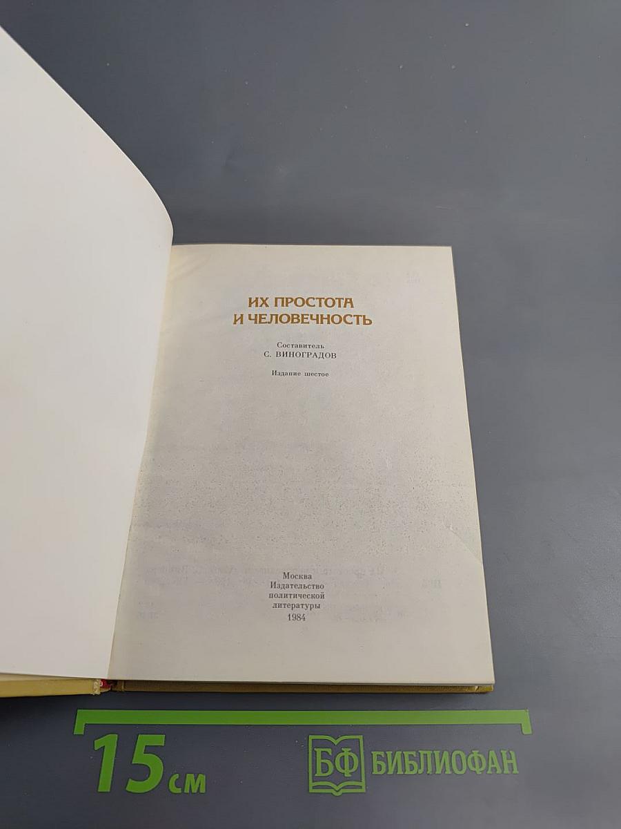 Их простота и человечность