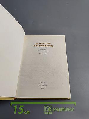 Их простота и человечность