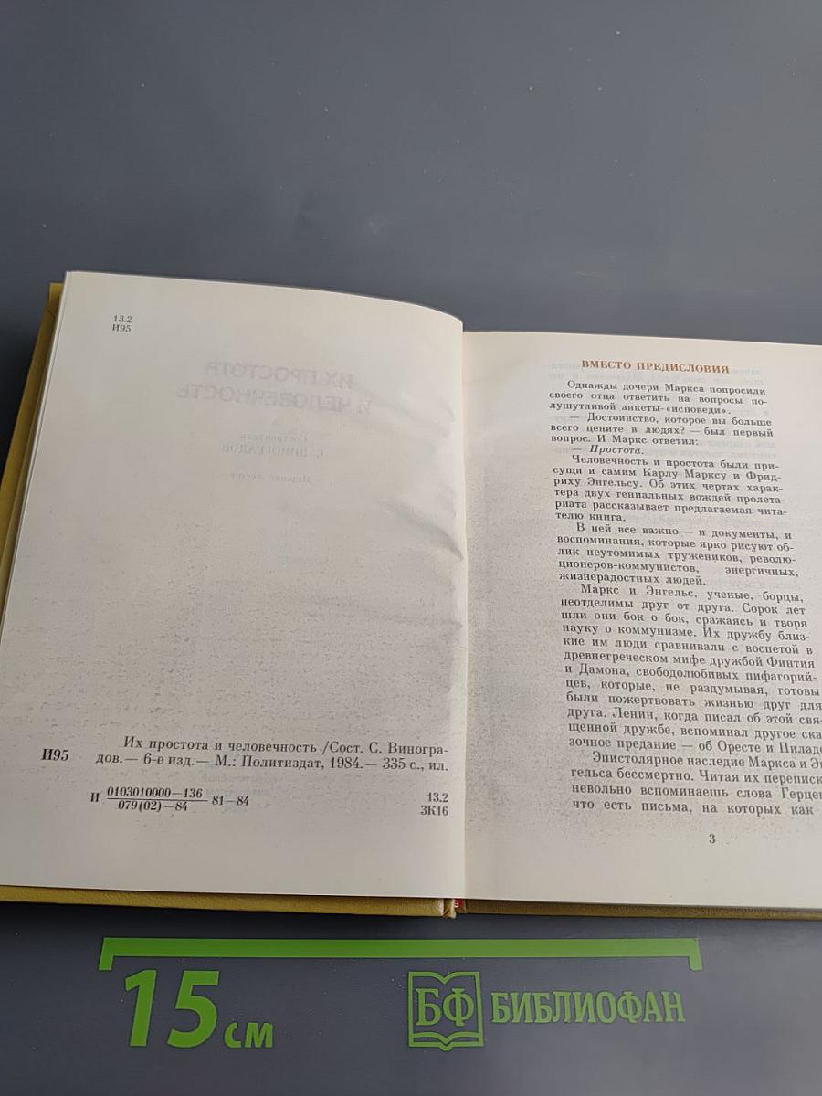 Их простота и человечность