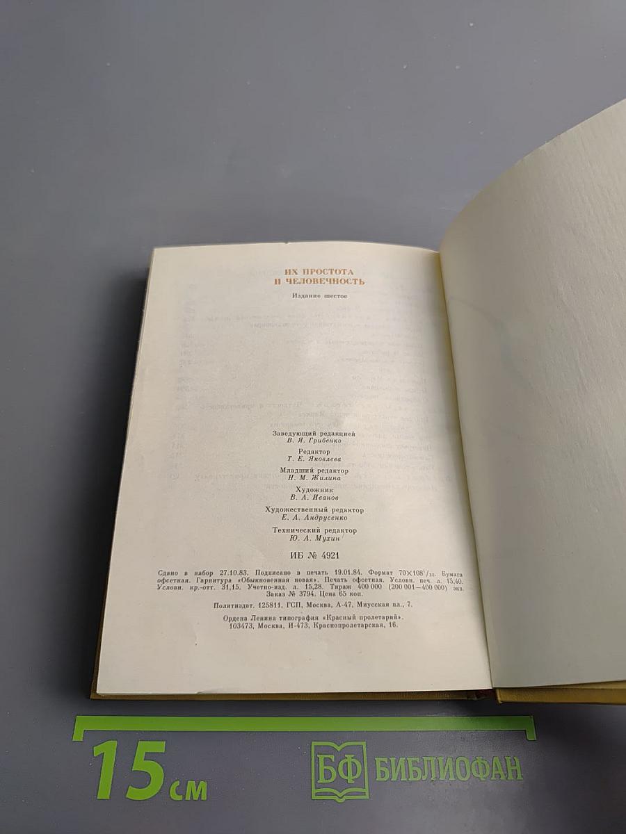 Их простота и человечность