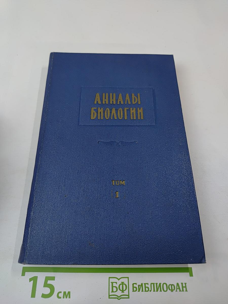 Анналы биологии. Том 1