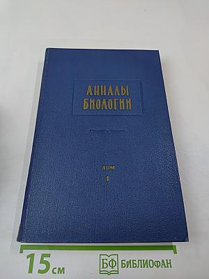 Анналы биологии. Том 1