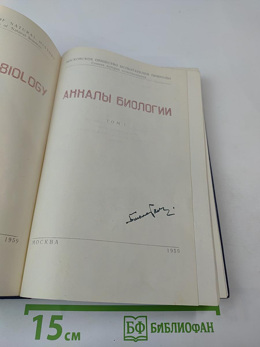 Анналы биологии. Том 1